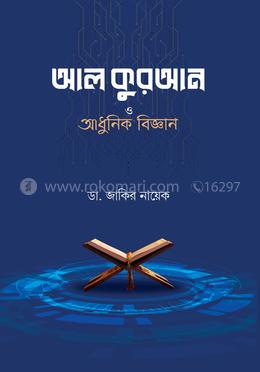 আল কুরআন ও আধুনিক বিজ্ঞান
