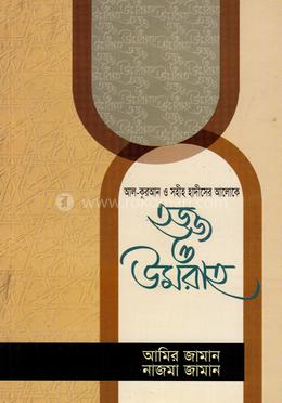 আল-কুরআন ও সহীহ হাদীসের আলোকে হ্জ্জ ও উমরাহ image