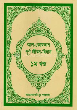 আল-কোরআন পূর্ণ জীবন-বিধান -১ম খন্ড