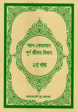 আল-কোরআন পূর্ণ জীবন-বিধান -২য় খন্ড