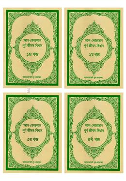আল-কোরআন পূর্ণ জীবন-বিধান ৪ খণ্ডের কালেকশন