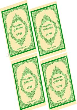 আল-কোরআন পূর্ণ জীবন-বিধান ৪ খণ্ডের কালেকশন image