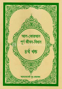 আল-কোরআন পূর্ণ জীবন-বিধান -৪র্থ খন্ড