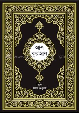 আল কোরআন : সরল বাংলা অনুবাদ