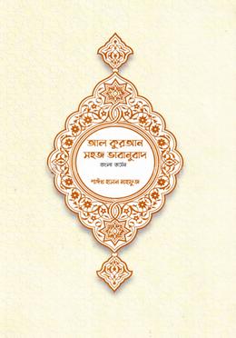 আল কুরআন সহজ ভাবানুবাদ (বাংলা ভার্সন) image