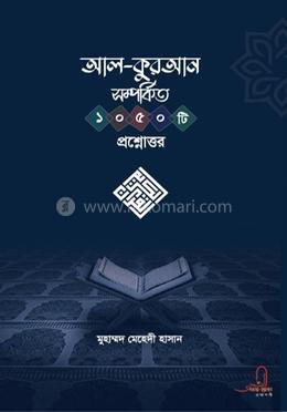 আল -কুরআন সম্পর্কিত ১০৫০টি প্রশ্নোত্তর