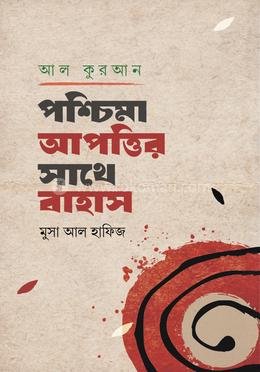 আল-কুরআন : পশ্চিমা আপত্তির সাথে বাহাস image