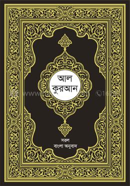 আল কোরআন : সরল বাংলা অনুবাদ