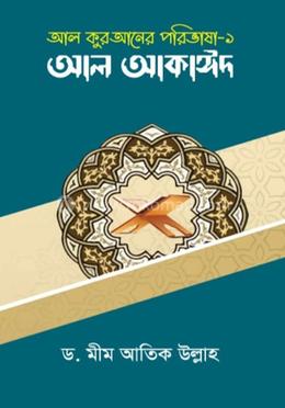 আল কুরআনের পরিভাষা ১ - আল আকাঈদ 