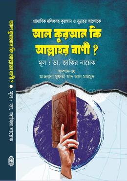 আল কুরআন কি আল্লাহর বাণী? image