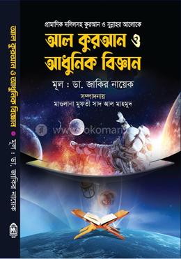 আল কুরআন ও আধুনিক বিজ্ঞান image