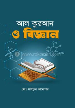 আল কুরআন ও বিজ্ঞান image