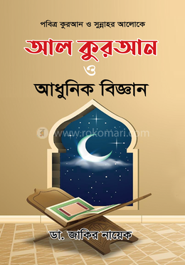 আল কুরআন ও আধুনিক বিজ্ঞান