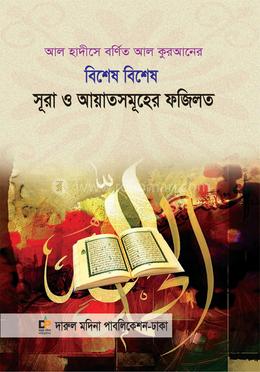 আল কুরআনের বিশেষ বিশেষ সূরা ও আয়াতসমূহের ফজিলত 