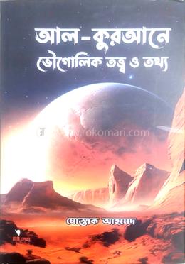 আল -কুরআনে ভৌগলিক তত্ত্ব ও তথ্য image