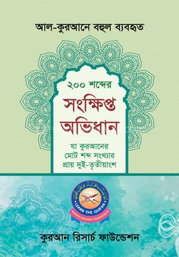 আল-কুরআনে বহুল ব্যবহৃত ২০০ শব্দের সংক্ষিপ্ত অভিধান image