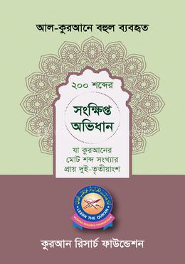 আল-কুরআনে বহুল ব্যবহৃত ২০০ শব্দের সংক্ষিপ্ত অভিধান image