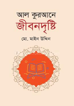 আল কুরআনে জীবনদৃষ্টি
