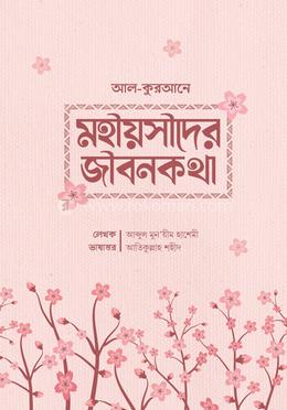 আল কুরআনে মহীয়সীদের জীবনকথা image