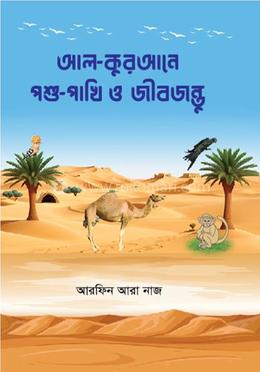 আল-কুরআনে পশুপাখি ও জীবজন্তু image
