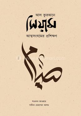 আল কুরআনে সিয়াম : আত্মসংযমের প্রশিক্ষণ