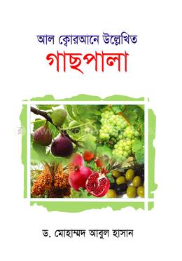 আল-ক্বোরআনে উল্লেখিত গাছপালা image
