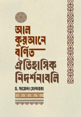 আল কুরআনে বর্ণিত ঐতিহাসিক নিদর্শনাবলি image