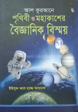 আল কুরআনে পৃথিবী ও মহাকাশের বৈজ্ঞানিক বিস্ময়