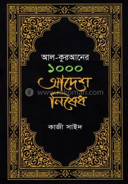 আল-কুরআনের এক হাজার আদেশ নিষেধ 