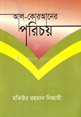 আল-কোরআনের পরিচয়