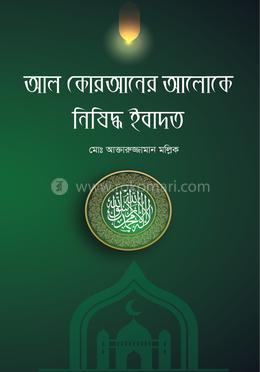 আল কোরআনের আলোকে নিষিদ্ধ ইবাদত