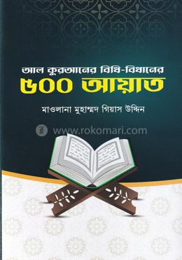 আল কুরআনের বিধি-বিধানের ৫০০ আয়াত image