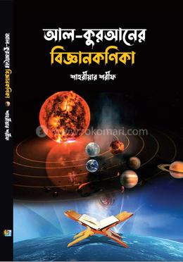 আল-কুরআনের বিজ্ঞানকণিকা image