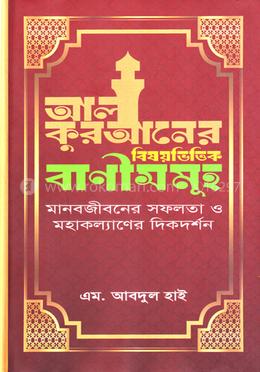 আল কুরআনের বিষয়ভিত্তিক বাণীসমূহ image
