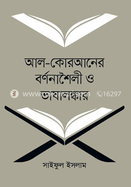 আল-কোরআনের বর্ণনাশৈলী ও ভাষালঙ্কার image