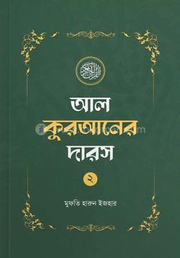 আল কুরআনের দারস ০২