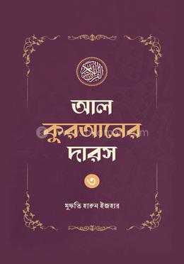 আল কুরআনের দারস ০৩