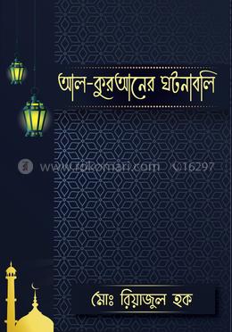 আল-কুরআনের ঘটনাবলি