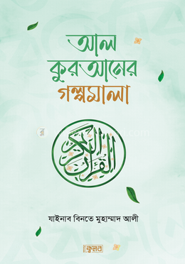 আল কুরআনের গল্পমালা image
