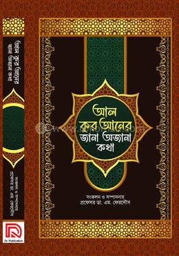 আল কুরআনের জানা অজানা কথা image