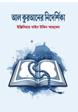 আল কুরআনের নির্দেশিকা image