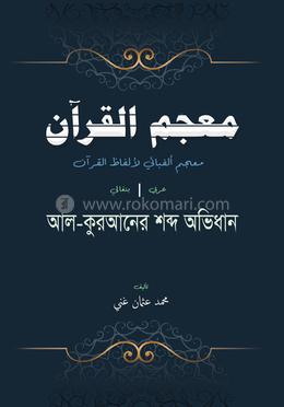 আল কুরআনের শব্দ অভিধান