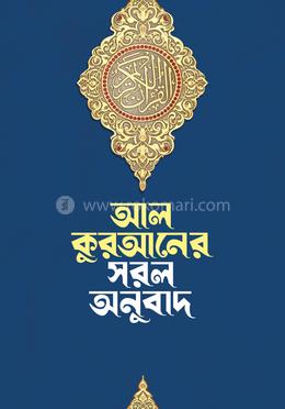 আল কুরআনের সরল অনুবাদ image