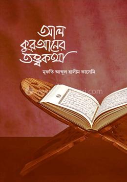 আল-কুরআনের তত্ত্বকথা