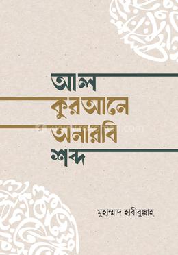 আল-কুরআনে অনারবি শব্দ