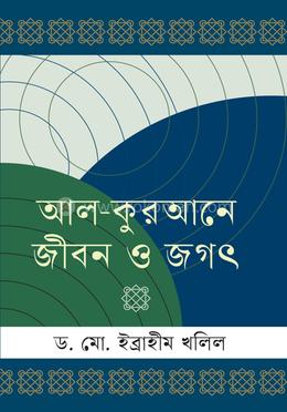 আল-কুরআনে জীবন ও জগৎ 