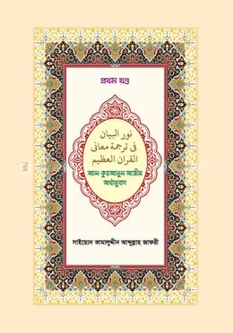 আল-কুরআনুল আজীম অর্থানুবাদ প্রথম খণ্ড