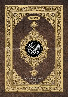 আল-কুরআনুল কারীম (৩০ তম পারা)
