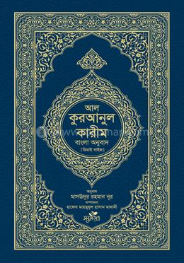 আল কুরআনুল কারীম: বাংলা অনুবাদ - ডিমাই সাইজ image