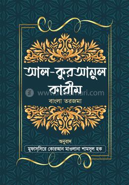 আল-কুরআনুল কারীম
